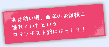 お姫様に憧れたロマンチスト派の蛇口!