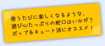 使うたびに楽しくなる蛇口はいかが?!